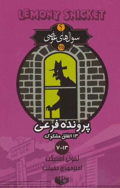 عکس پرونده‌های فرعی ۱۳ اتفاق مشکوک