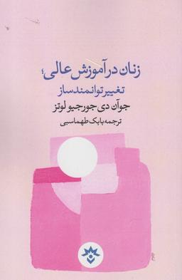 عکس زنان در آموزش عالی