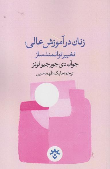 عکس زنان در آموزش عالی