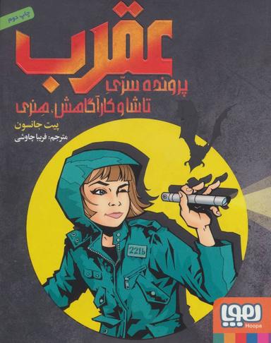 عکس عقرب: پروندهٔ سرّی تاشا و کارآگاهش هنری هوپا