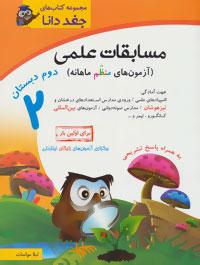 عکس مسابقات علمی (آزمون‌های منظم ماهانه) دوم دبستان…