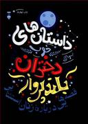 عکس داستان‌های خوب برای دختران بلندپرواز