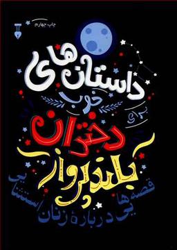 عکس داستان‌های خوب برای دختران بلندپرواز