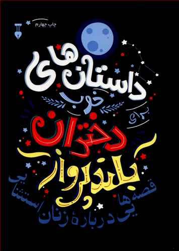 عکس داستان‌های خوب برای دختران بلندپرواز