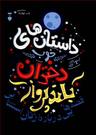 عکس داستان‌های خوب برای دختران بلندپرواز