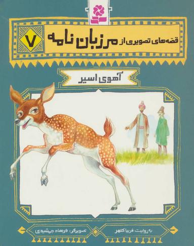 عکس آهوی اسیر