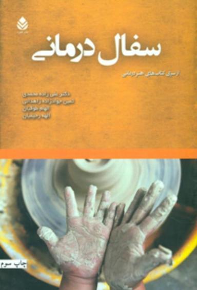 عکس سفال درمانی
