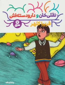عکس نقلی‌خان و دار و دسته‌اش
