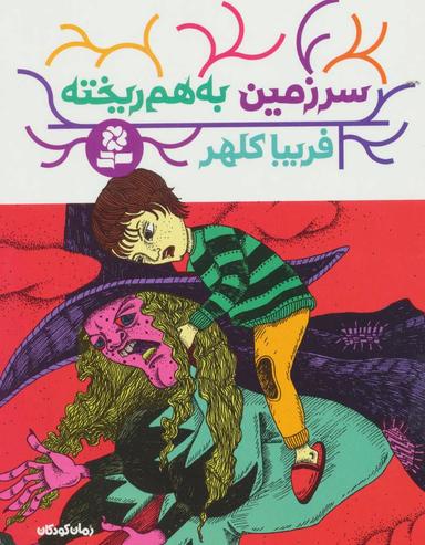 عکس سرزمین به هم ریخته