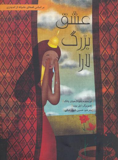عکس عشق بزرگ لارا