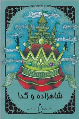 عکس شاهزاده و گدا