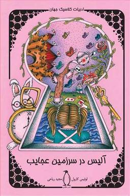 عکس آلیس در سرزمین عجایب