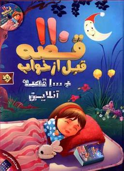 عکس ۱۱۰ قصه قبل از خواب