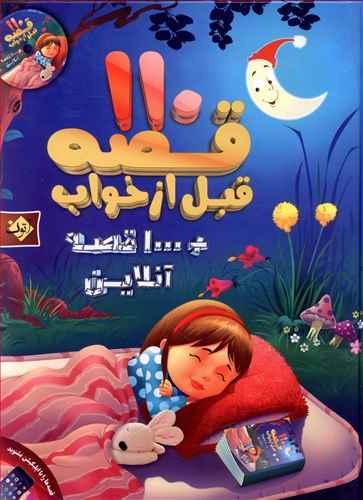 عکس ۱۱۰ قصه قبل از خواب