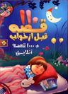 عکس ۱۱۰ قصه قبل از خواب