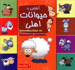 عکس آشنایی با حیوانات اهلی = Introduction to Domestik animals