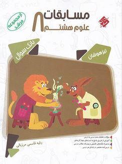 عکس مسابقات علوم هشتم مرشد مبتکران