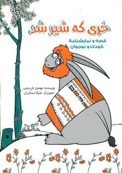 عکس خری که شیر شد