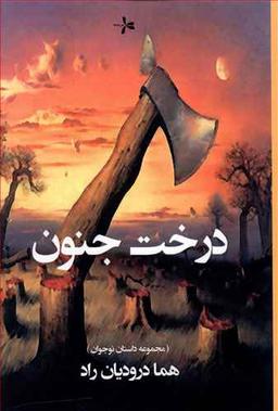 عکس درخت جنون