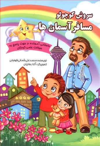 عکس سروش کوچولو، دوست ستاره‌ها