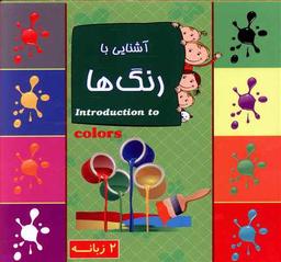 عکس آشنایی با رنگ‌ها ۲ زبانه = Introduction to colors