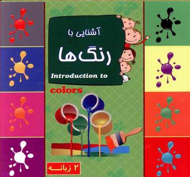 عکس آشنایی با رنگ‌ها ۲ زبانه = Introduction to colors