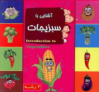 عکس آشنایی با سبزیجات ۲ زبانه