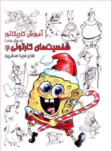 عکس آموزش کاریکاتور (به روش ساده) شخصیت‌های کارتونی