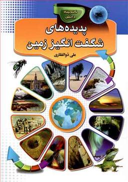 عکس پدیده‌های شگفت‌انگیز زمین