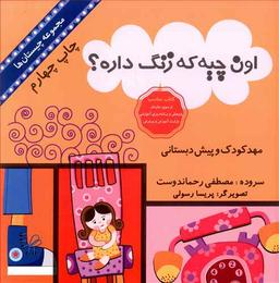 عکس اون چیه که زنگ داره؟
