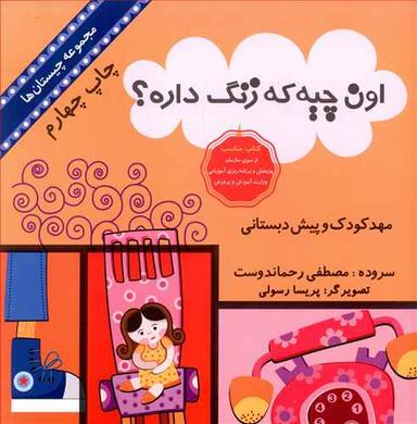 عکس اون چیه که زنگ داره؟
