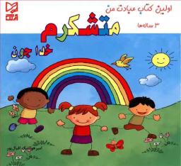 عکس متشکرم خداجون