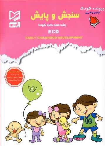 عکس سنجش و پایش رشد همه جانبه کودک