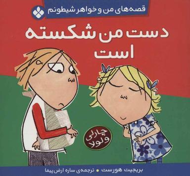 عکس دست من شکسته است