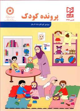 عکس پروندهٔ کودک ۵ تا ۶ ساله