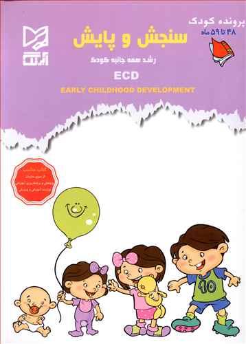 عکس سنجش و پایش رشد همه جانبه کودک