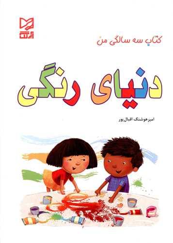 عکس دنیای رنگی