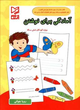 عکس آمادگی برای نوشتن ویژه کودکان شش ساله