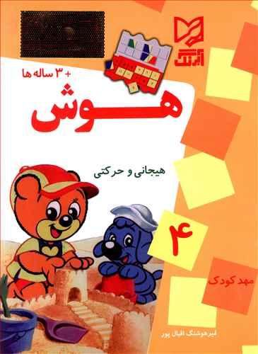 عکس هوش ۴- هیجانی حرکتی