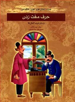 عکس حرف مفت زدن