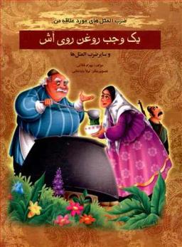 عکس یک وجب روغن روی آش