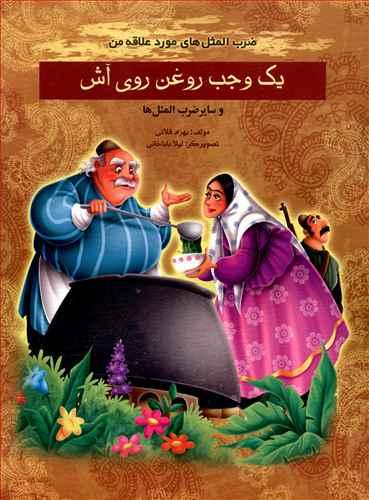 عکس یک وجب روغن روی آش