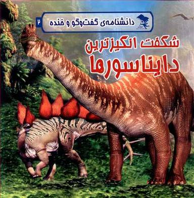 عکس شگفت‌انگیزترین دایناسورها