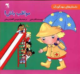 عکس مواظب باش