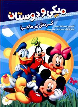 عکس میکی و دوستان (گردش پرماجرا)