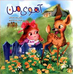 عکس آهوی من