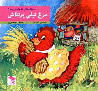 عکس مرغ تپلی پرتلاش