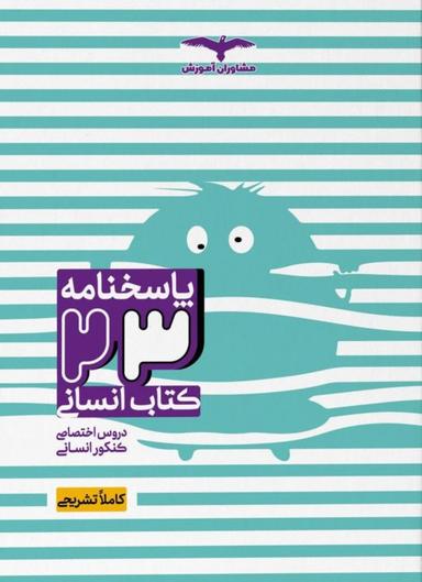 عکس پاسخ ۲۳ کتاب جامع کنکور رشته انسانی مشاوران آموزش