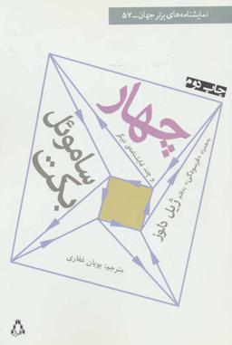 عکس چهار و چند نمایشنامهٔ دیگر (نمایشنامه‌های برتر جهان۵۷)