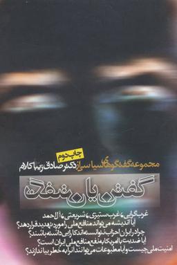 عکس گفتن یا نگفتن (مجموعه گفتگوهای سیاسی)